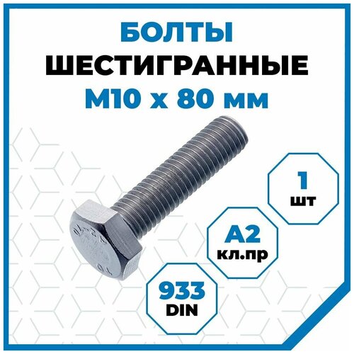 Болты Стройметиз 1.5 М10х80, DIN 933, класс прочности А2, 1 