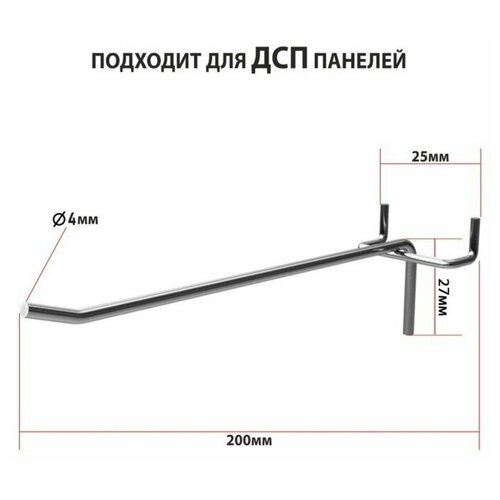 Крючок одинарный для ДСП перфорации, шаг 25мм, d=5мм, L=200мм,