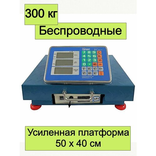 Весы торговые беспроводные до 300