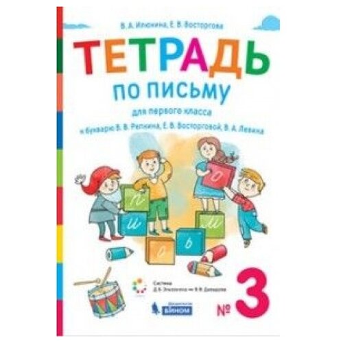 Илюхина 1 кл. Тетрадь по письму к букварю Репкина в 4 тетр. Тетрадь №3