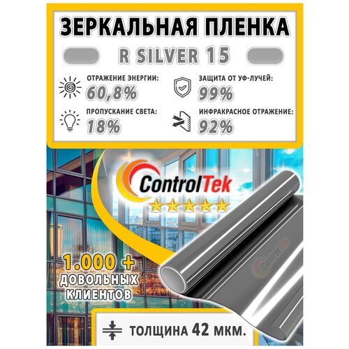 Пленка зеркальная для окон, Солнцезащитная пленка ControlTek R SILVER 15