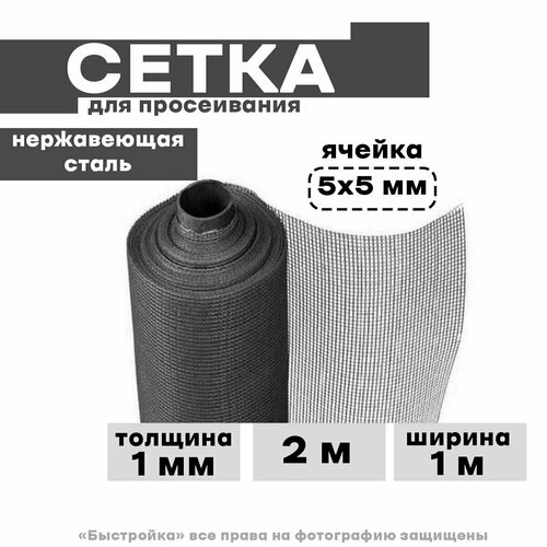 Сетка для просеивания 2х1м, размер ячейки