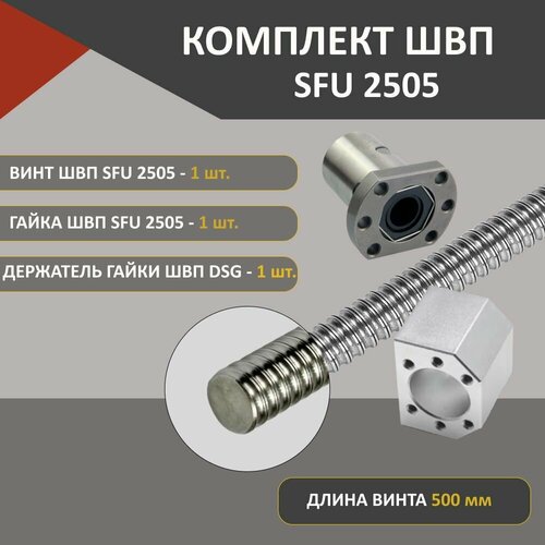 Комплект ШВП SFU2505 без обработки гайка винт и держатель гайки ШВП DSG25H