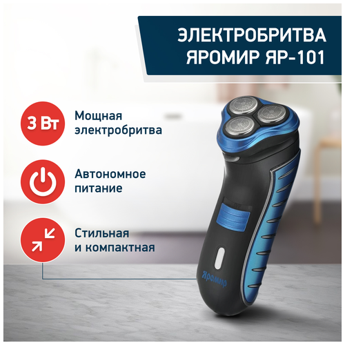 Электробритва Яромир ЯР-101,