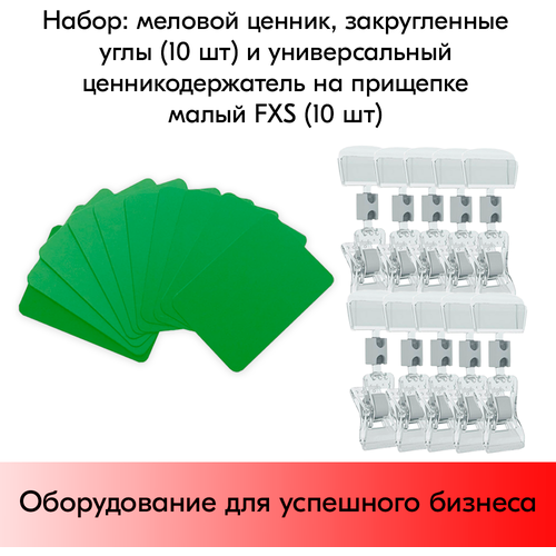Набор Меловой ценник А8(зеленый)-10шт+Универ. ценникодержатель на прищепке