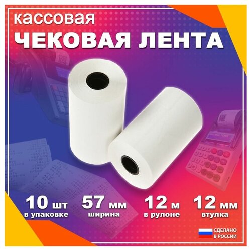 Чековая лента 57*12 метров 10