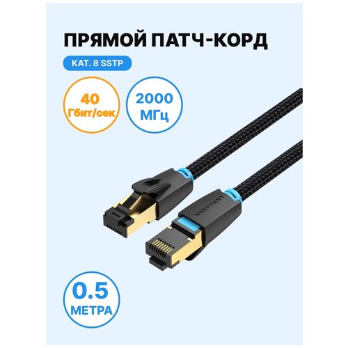 Vention Патч корд прямой ISFTP cat.8 RJ45 (папа) с тканевой оплеткой, интернет