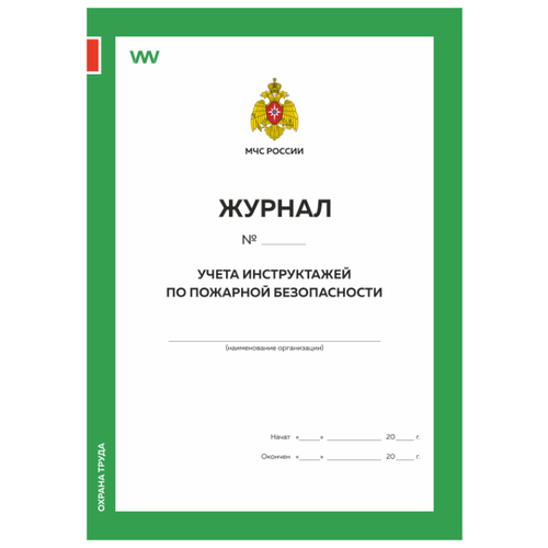 Журнал учета инструктажей по пожарной безопасности, Приложен