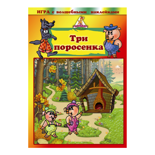 Игра с волшебными наклейками Три поросенка арт.8202 /150