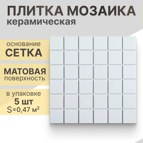 Мозаика керамическая (матовая) NS mosaic P-524 30,6х30,6 см 5 шт (0,47