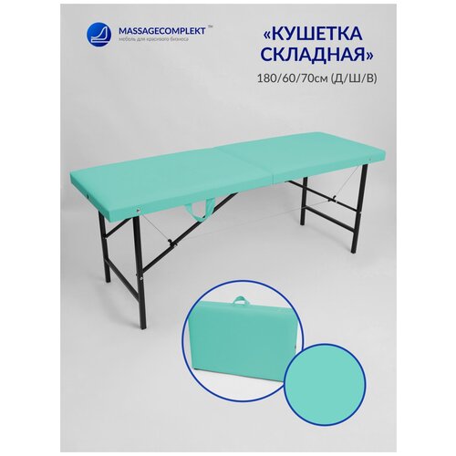 Кушетка косметологическая 180/60 БМ ,MassLife, бирюзовый