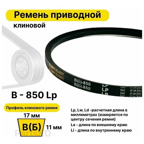 Ремень приводной клиновой B32 17 В (Б) B 850 Lp Lw Ld 874 La