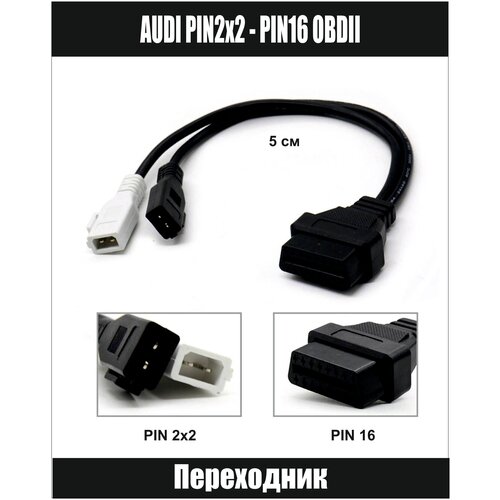 Переходник Audi 2x2 pin - 16 pin