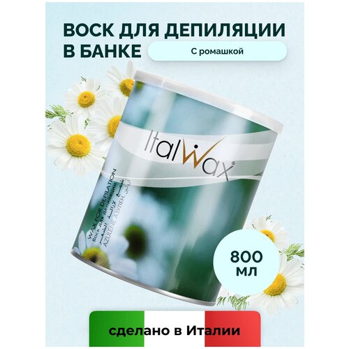 Восковая эпиляция ItalWax Теплый воск Азулен в банке 800 мл 890