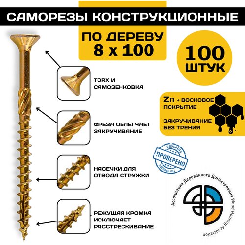 Саморез конструкционный по дереву 8*100 HIMTEX потайной, сам