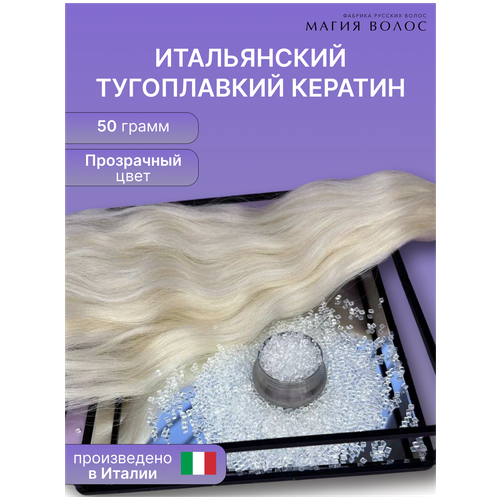  Итальянский тугоплавкий кератин для наращивания волос,