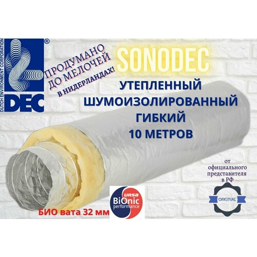 Гибкий алюминиевый утепленный воздуховод Sonodec A23S- 203mm x 10 м голландской