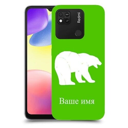 Чехол для Xiaomi Redmi 10A с дизайном и вашим именем Медведь цвет