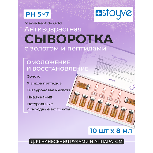 Stayve Peptide Gold Омолаживающая / увлажняющая лифтинг сыворотка для лица с