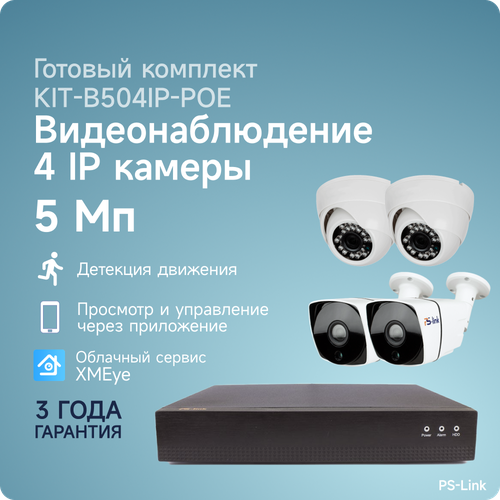 Готовые комплекты Комплект IP-POE видеонаблюдения PS-link B504IP-POE 2 внутренние и 2 уличные 5