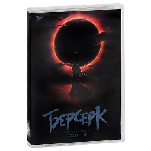 Берсерк. Фильм 3. Сошествие + Бонус: доп. материалы (Blu-ray