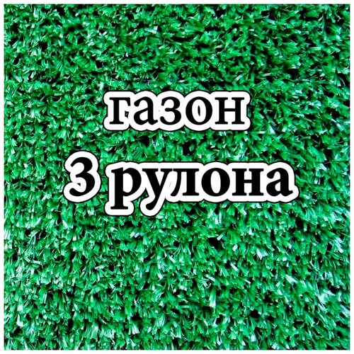 Искусственная трава  Яндекс Маркет Искусственный газон в рулоне 1*2 м, высота ворса 6 мм 3 руло