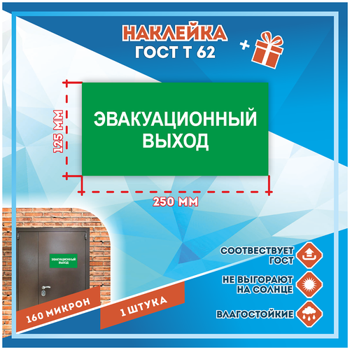 Наклейки Эвакуационный выход по госту Т-62, кол-во 1шт. (250x125мм), Наклейки,