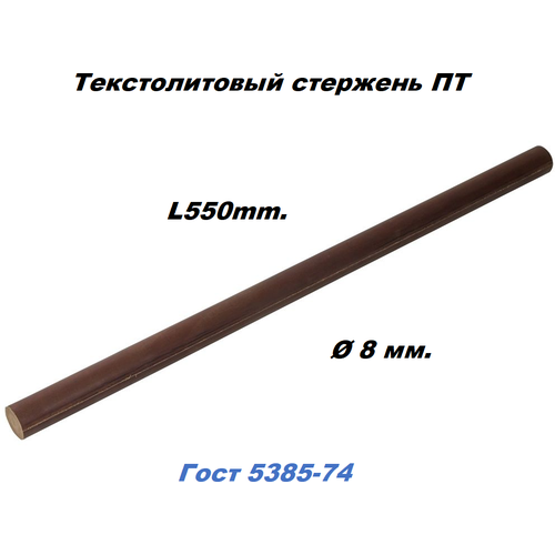 Текстолит стержень ПТ D 8 мм. L550 мм. ГОСТ 5385-74 (Россия) (1