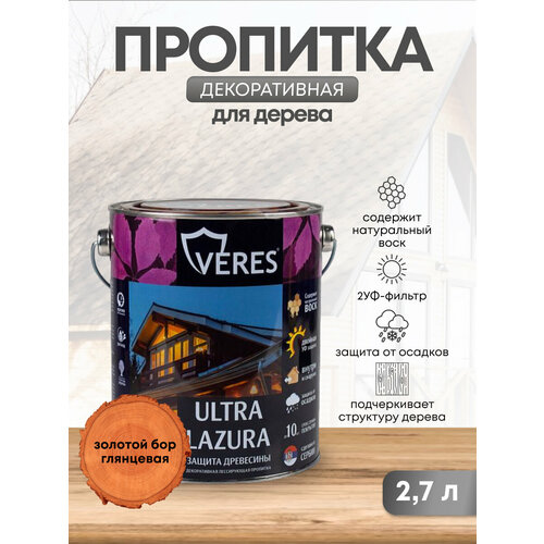 Декоративная пропитка для дерева Veres Ultra Lazura №17, глянцевая, 2,7 л,