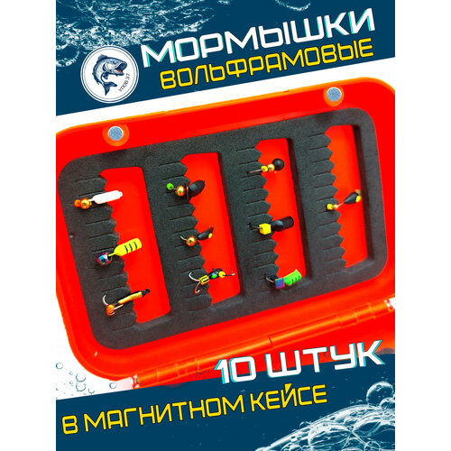 Мормышки для зимней рыбалки вольфрамовые, Улов37, набор подарочный 10 штук в