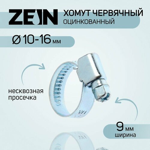 Хомут червячный ZEIN, несквозная просечка, диаметр 10-16 мм, ширина 9 мм,