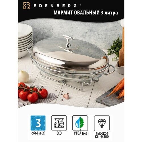 Мармит овальный 3 л Edenberg