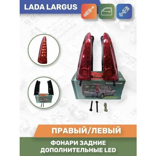 Фонари задние дополнительные LED для Lada Largus/Ларгус комплект 2шт