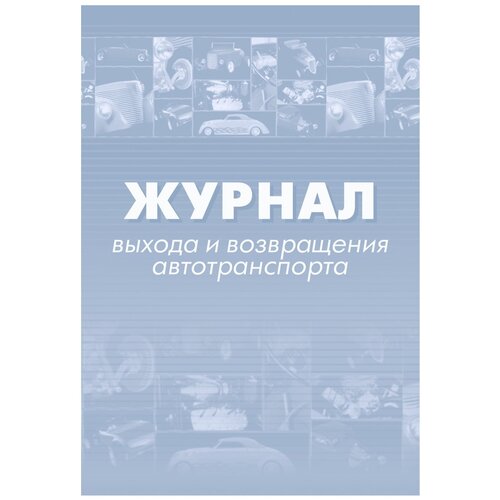 Журнал выхода и возвращения автотранспорта Attache 2 шт, 64 страницы