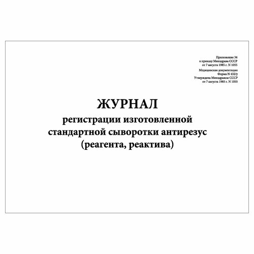 (3 шт.), Журнал регистрации изготовленной стандартной сыворотки антирезус