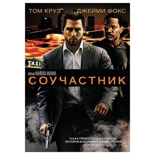 Соучастник (региональное издание) (DVD)