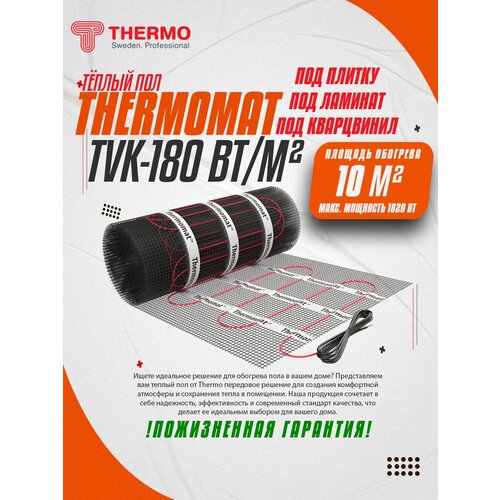 Нагревательный мат, Thermo, Thermomat TVK-180, 10 м2, 2000х50 см, длина кабеля