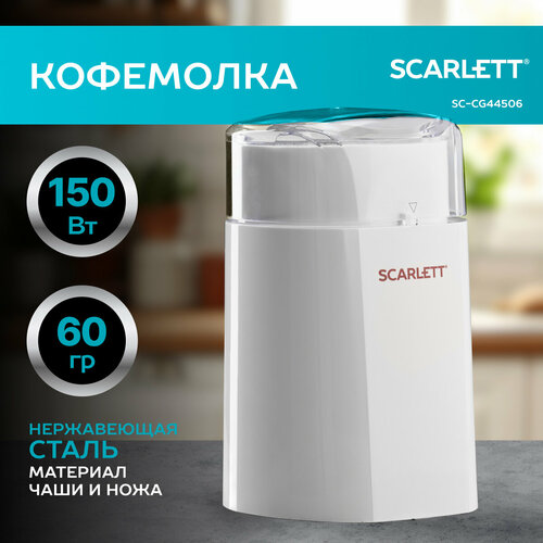 Кофемолка Scarlett SC-CG44506, белый
