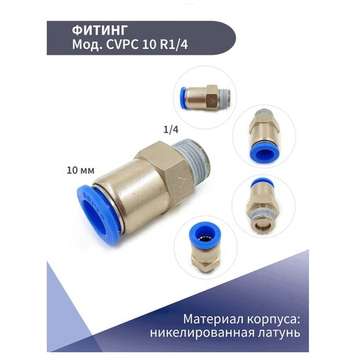 Фитинг прямой цанговый с клапаном D-10 R1/4