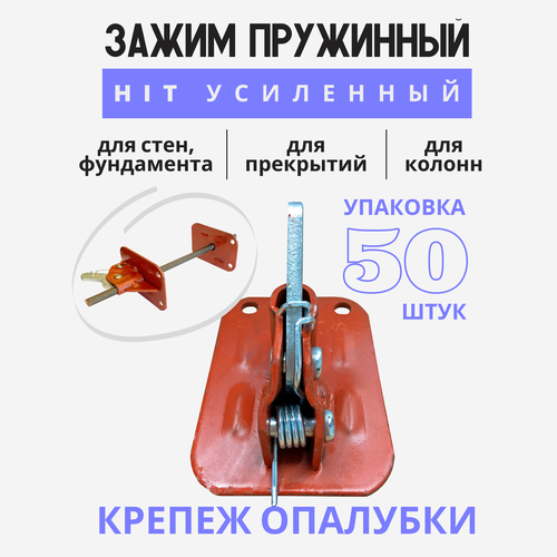 Пружинный зажим для опалубки Промышленник HIT усиленный, 50