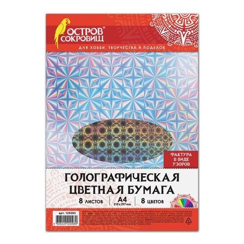 Цветная бумага А4, голографическая, 8 листов 8 цветов, 80 г/