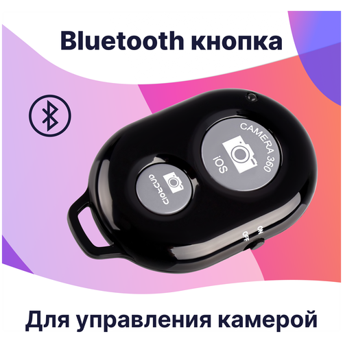 Пульт для селфи Bluetooth / Блютуз кнопка для селфи / Универсальный