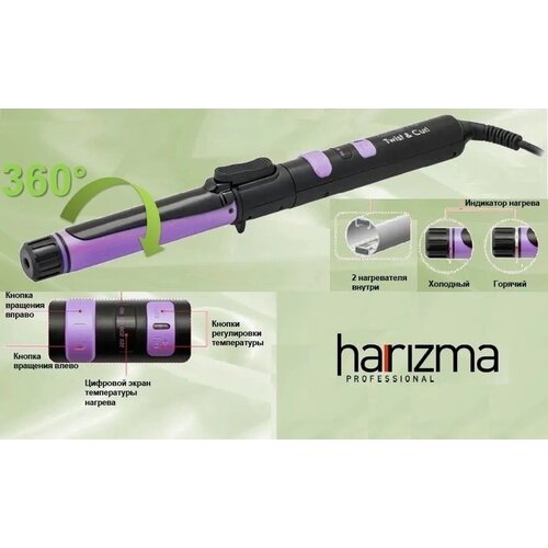 Автомотические щипцы для завивки волос Harizma Twist-and-Cur