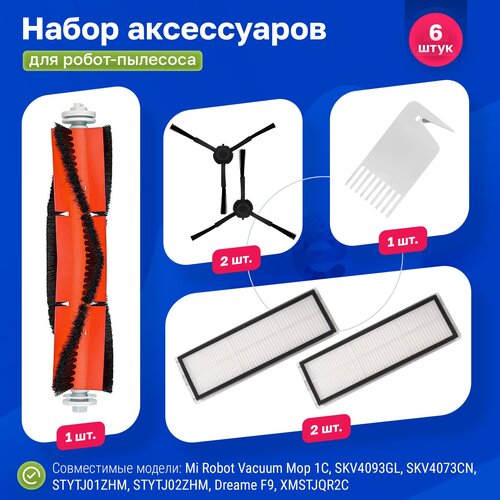 Комплект фильтров и щеток для робот-пылесоса Xiaomi, Vacuum-Mop 1C, Vacuum-Mop