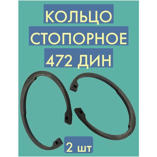 Кольцо стопорное внутреннее, ф26, 472 Дин