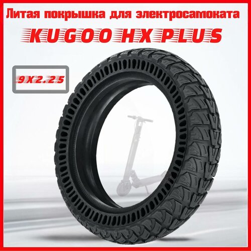 Литая покрышка для электросамоката Kugoo HX PLUS 9x2.25 (Бескамерная