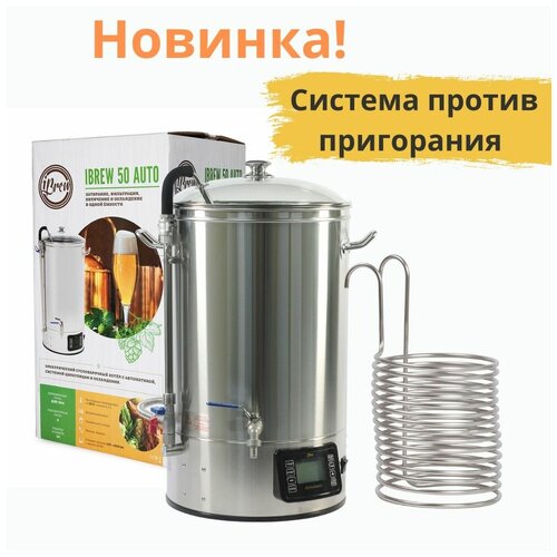 Мини-пивоварни Автоматическая пивоварня (электрическая сусловарня) iBrew 50