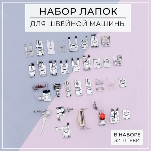 Набор лапок для швейной машины, 32