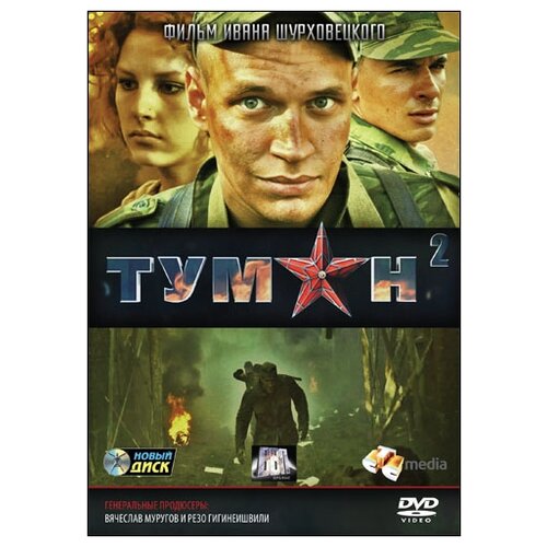 Туман 2: Серии 1-4