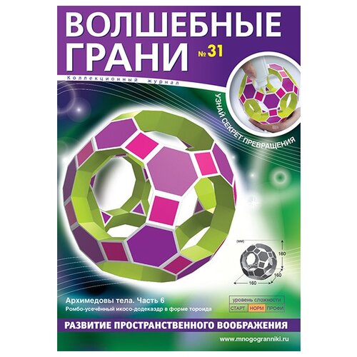 Волшебные грани № 31. Архимедовы тела. Часть